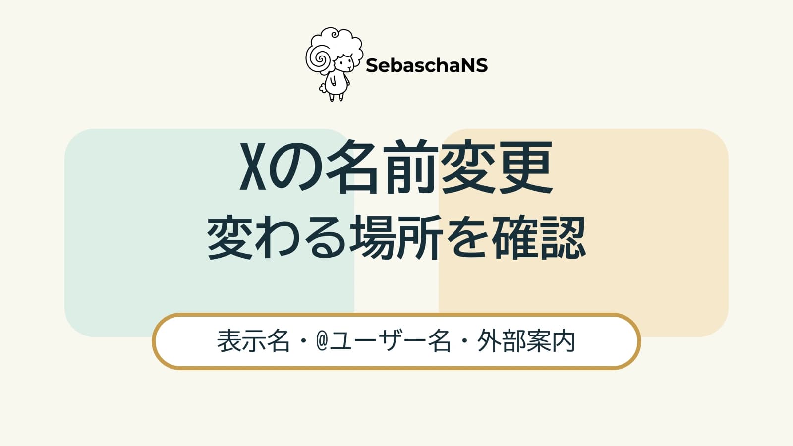 Xの名前変更をどう告知する?表示名・ユーザー名と案内先の確認方法