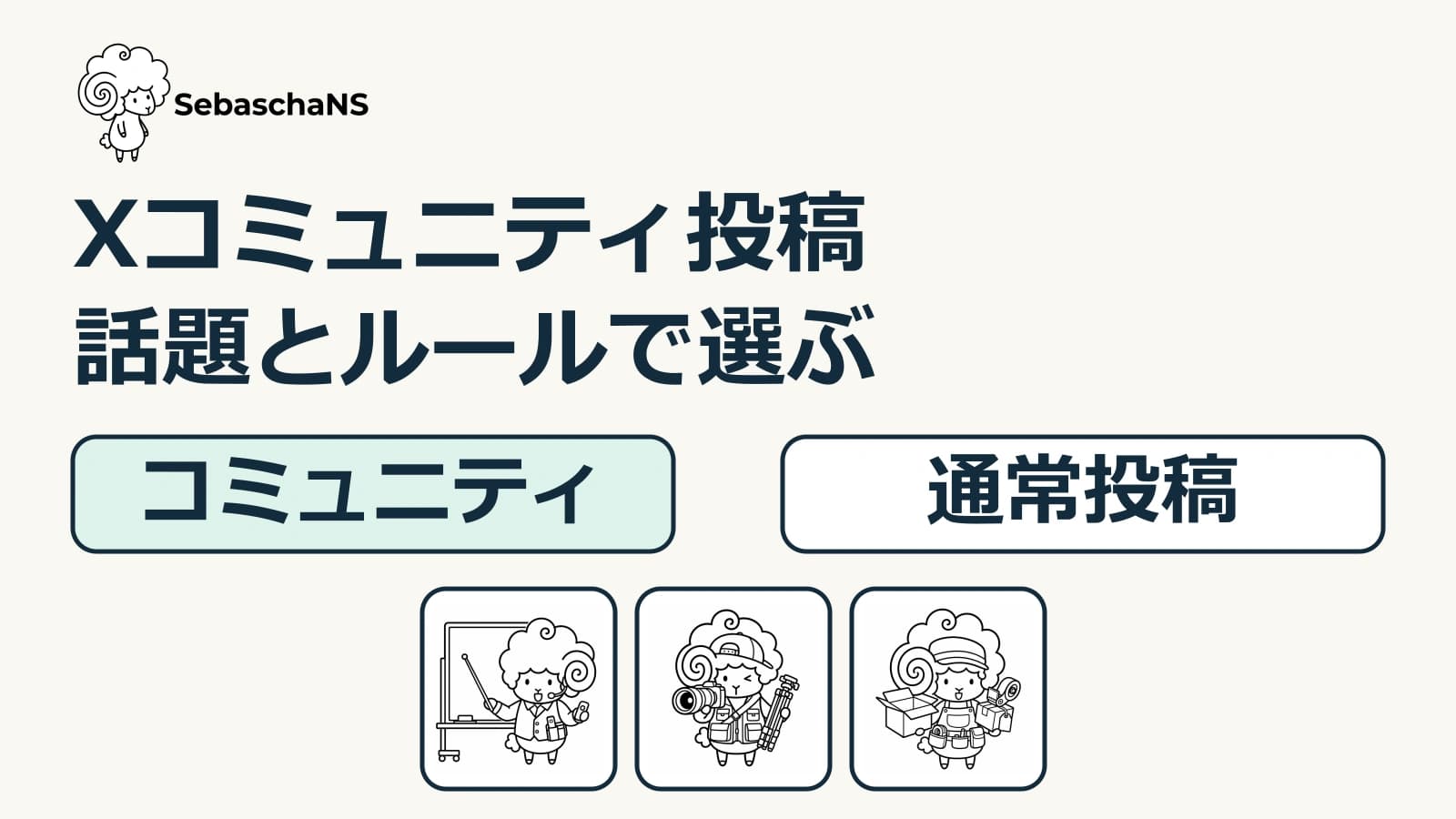 Xコミュニティへ投稿する前に|話題・ルール・公開範囲を確認する