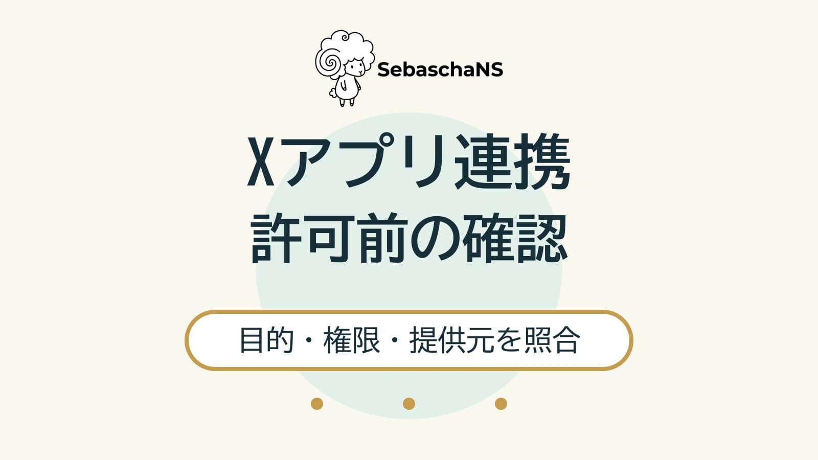 Xにアプリを連携する前の確認|求められる権限と提供元を見極める