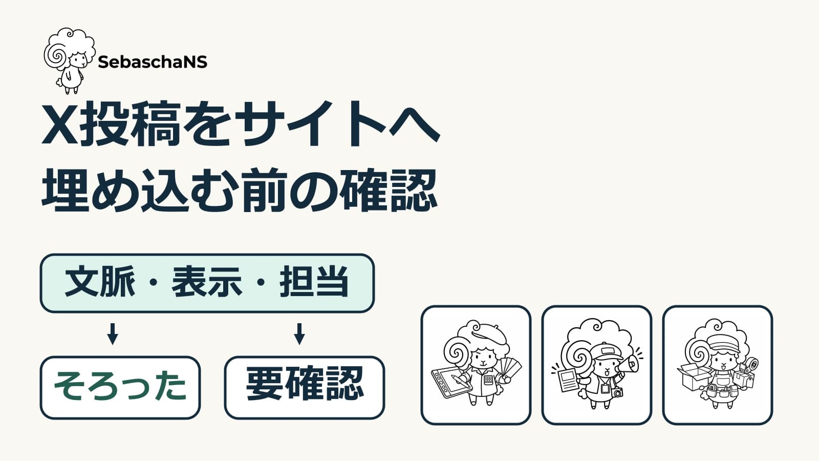 X投稿をWebサイトへ埋め込む前に|元投稿・文脈・確認担当をそろえる