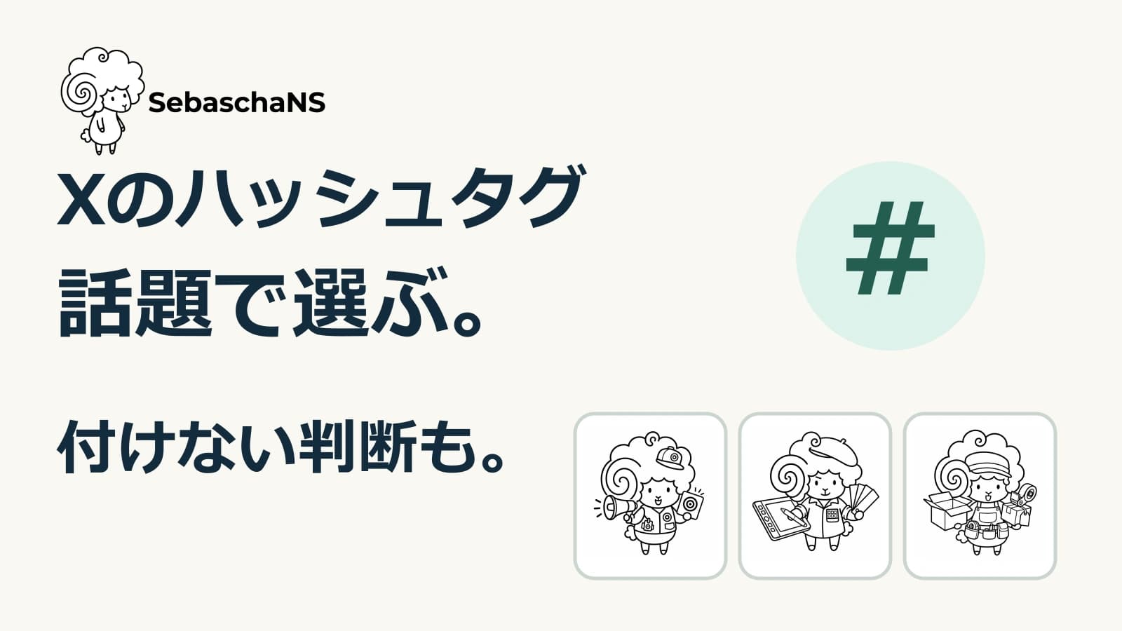 Xのハッシュタグはどう選ぶ?話題・表記・必要性を確認する
