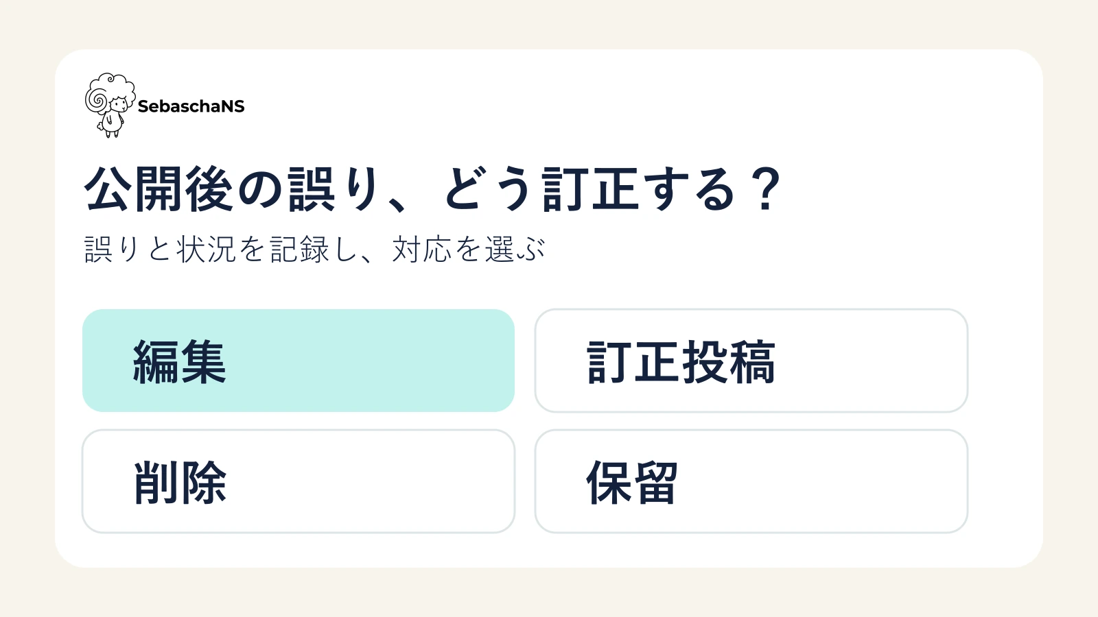 X投稿の誤りに気づいた後の訂正手順|編集・追記・削除を決める