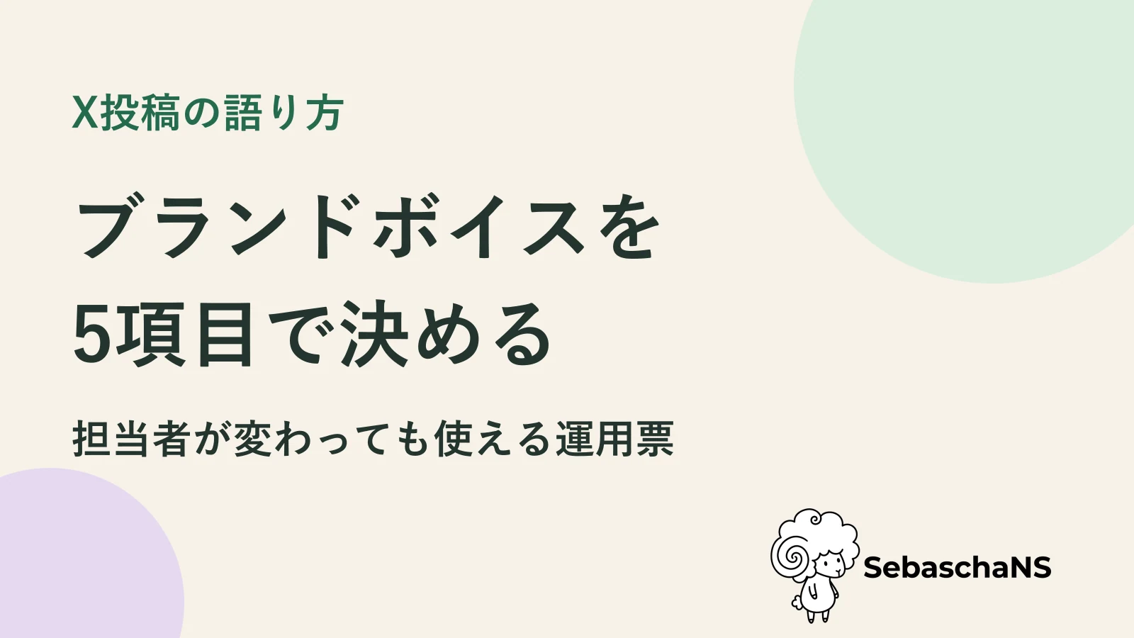 Xのブランドボイスを決める|文体ルールを5項目にする