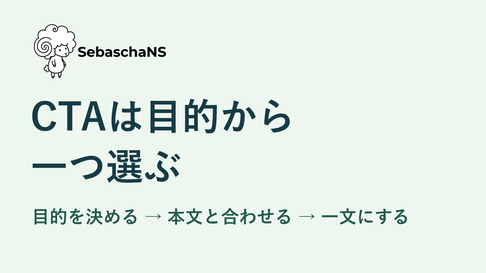 X投稿のCTAはどう書く?読後に求める行動を1つに絞る