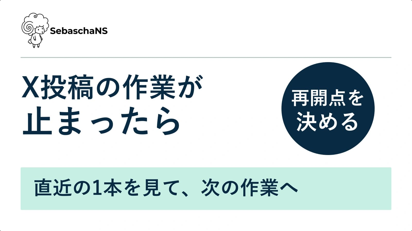 X投稿の作業が止まるときは?直近の1本から再開点を決める