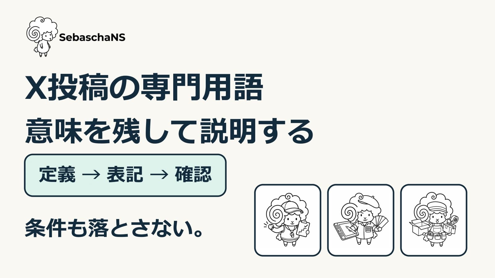 X投稿の専門用語を言い換える|意味と条件を残して説明する