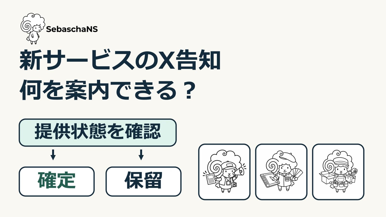 新サービスをXで告知する前に|提供内容・開始条件・次の行動をそろえる