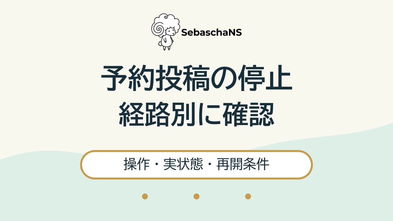 緊急時にXの予約投稿を止めるには?経路ごとの確認と再開の決め方