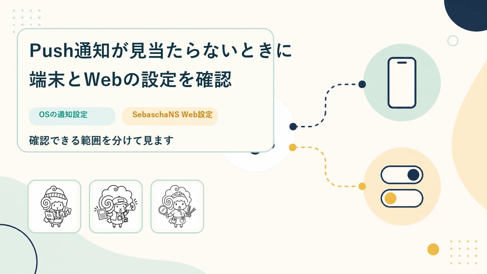 Push通知が見当たらないときに端末とWebの設定を確認する|SebaschaNSの使い方