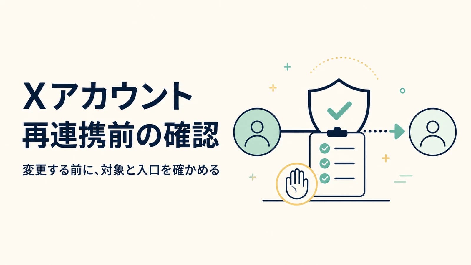 Xの再連携を案内されたとき、押す前に確認したいこと|SebaschaNSの使い方