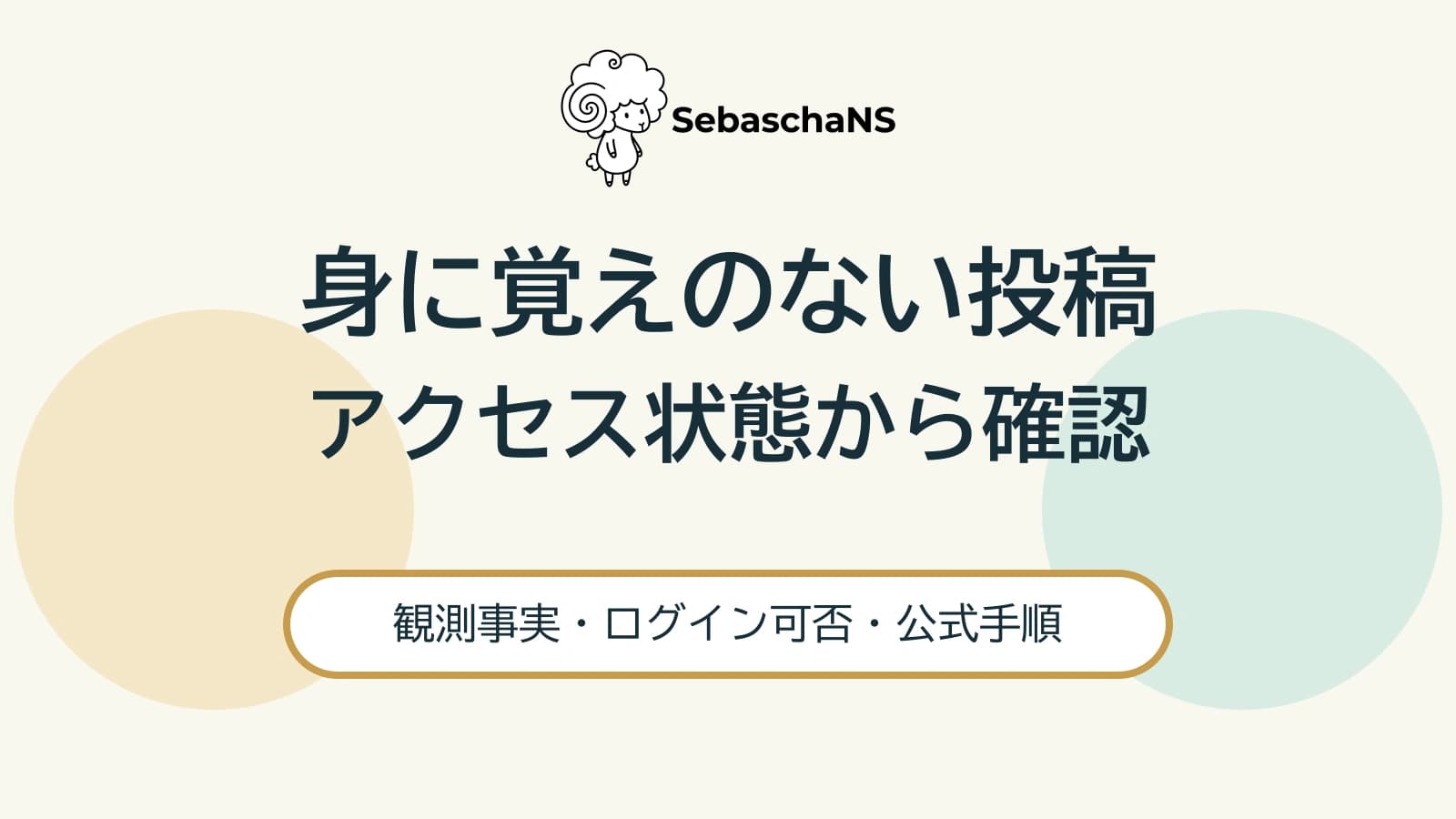 Xで身に覚えのない投稿が出たら|アクセス状態から始める保護の確認