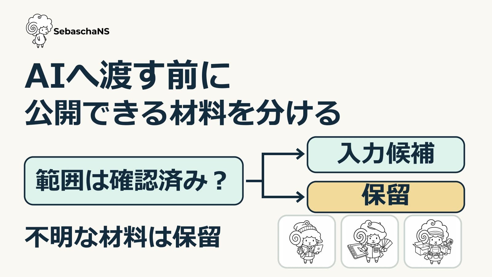 仕事の材料をAI投稿に使う前に|公開情報と渡さない情報を分ける