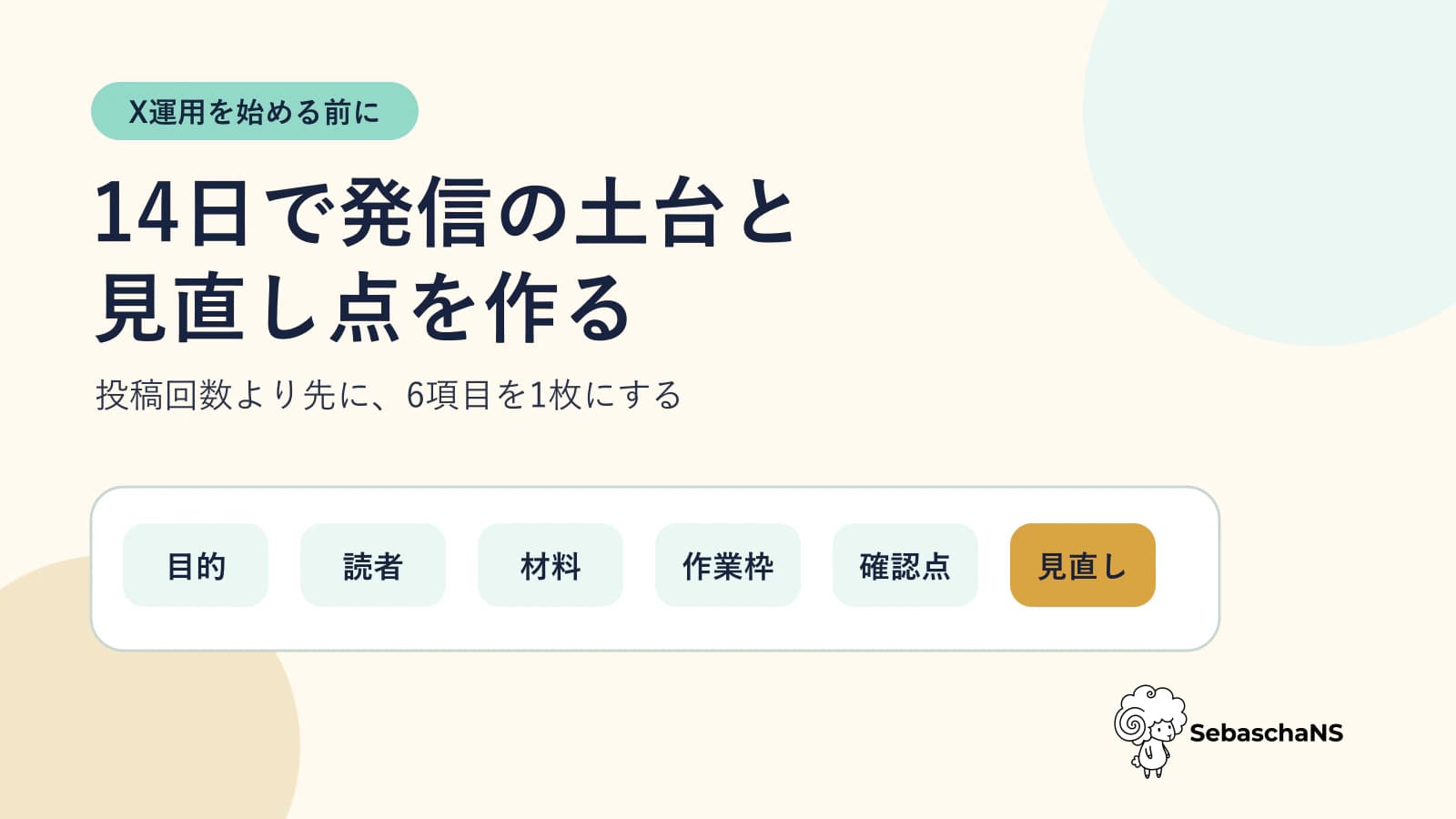 X運用の始め方|14日で発信の土台と見直し点を作る