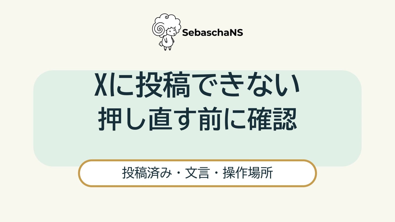 Xに投稿できないときは?送信済み確認とエラー表示から次の対応を選ぶ