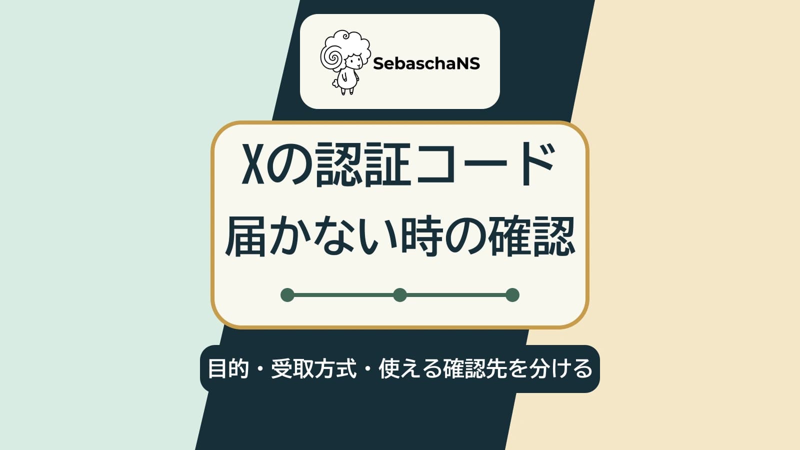 Xの認証コードが届かないとき|コードの目的と利用できる確認先を分ける