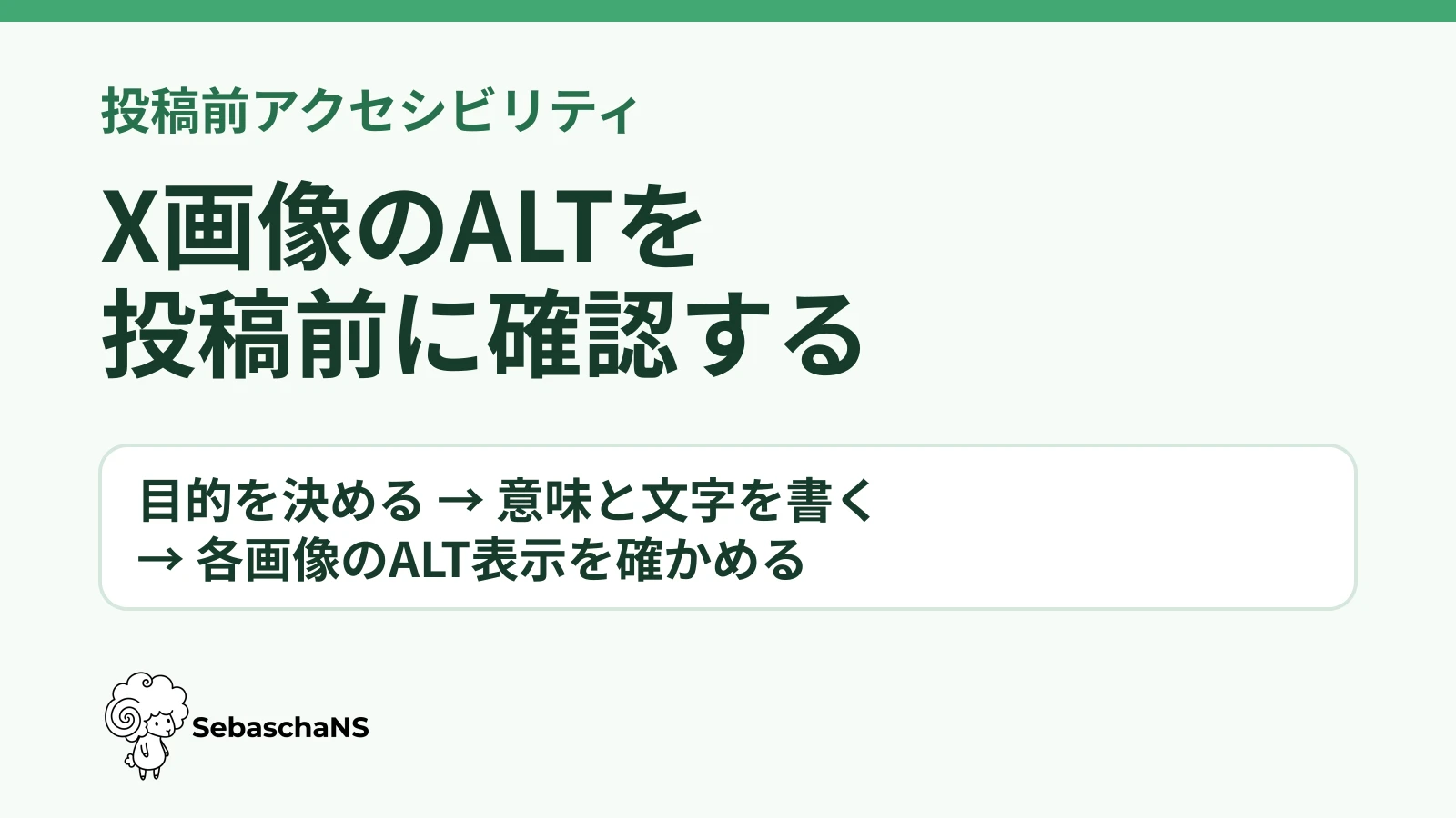 X画像の代替テキストを書く|投稿前アクセシビリティ確認