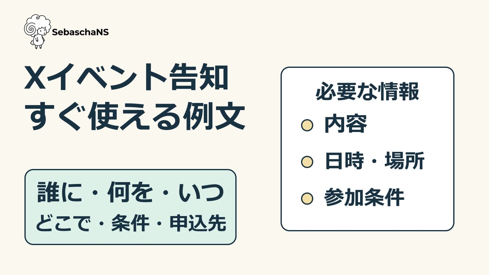 Xイベント告知の例文|日時・対象者・申込先を短い投稿にまとめる