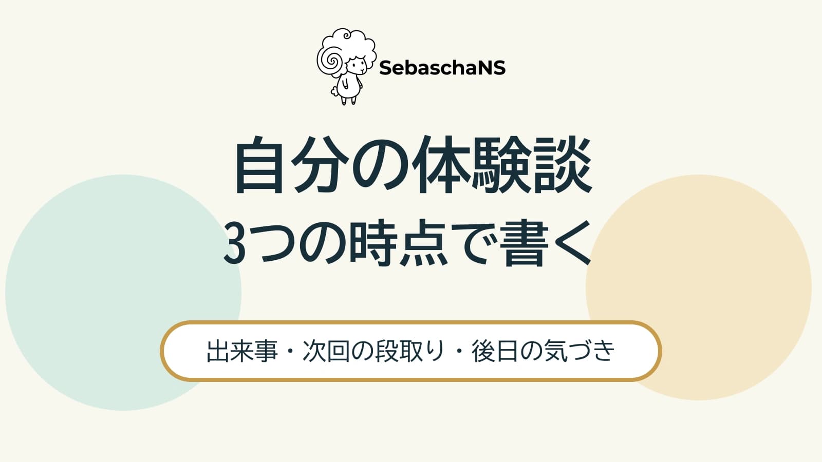 Xで自分の体験談を書く方法|出来事・選択・気づきを一つの投稿にする