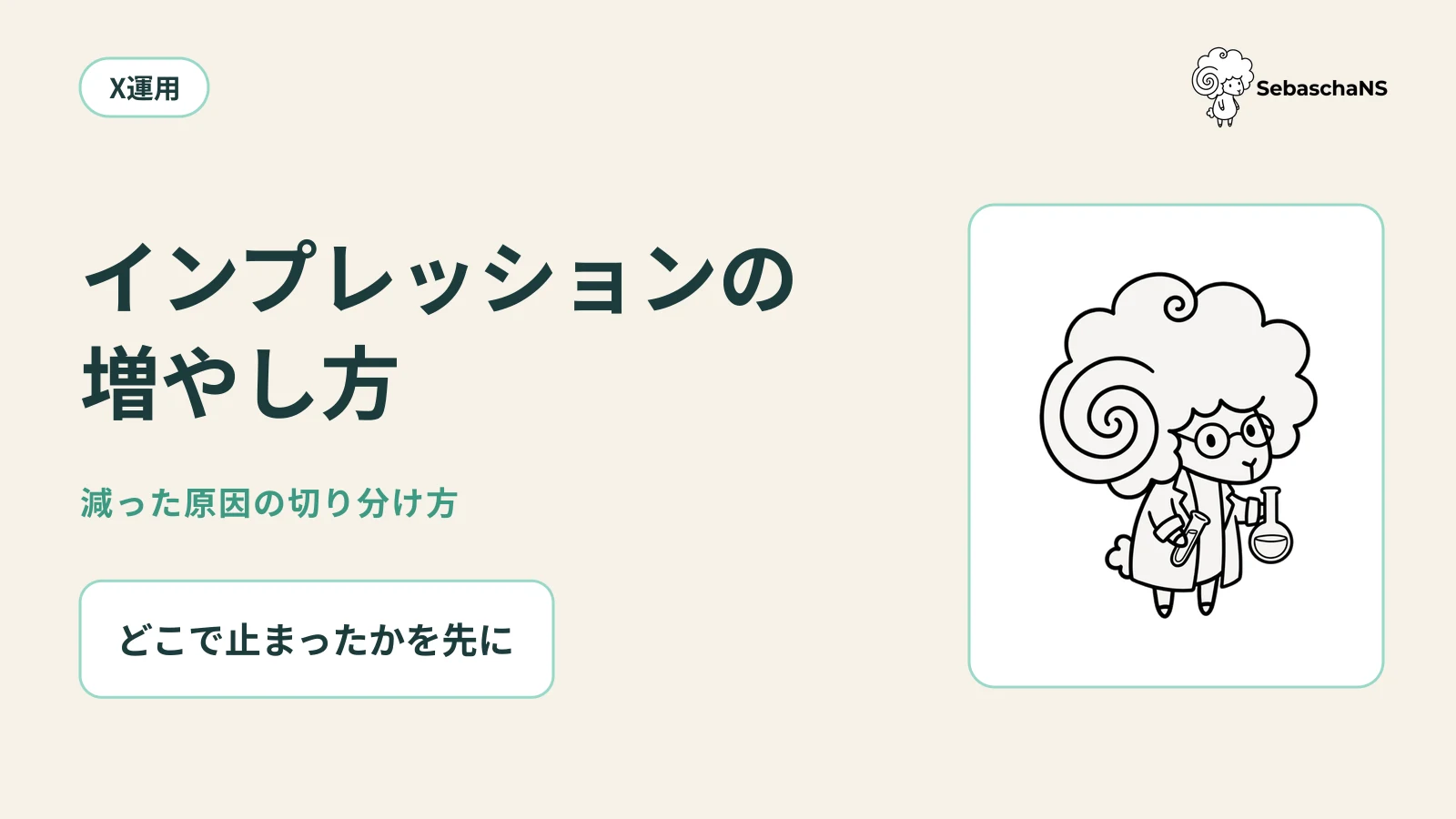Xのインプレッションの増やし方【2026年版】減った原因の切り分け方