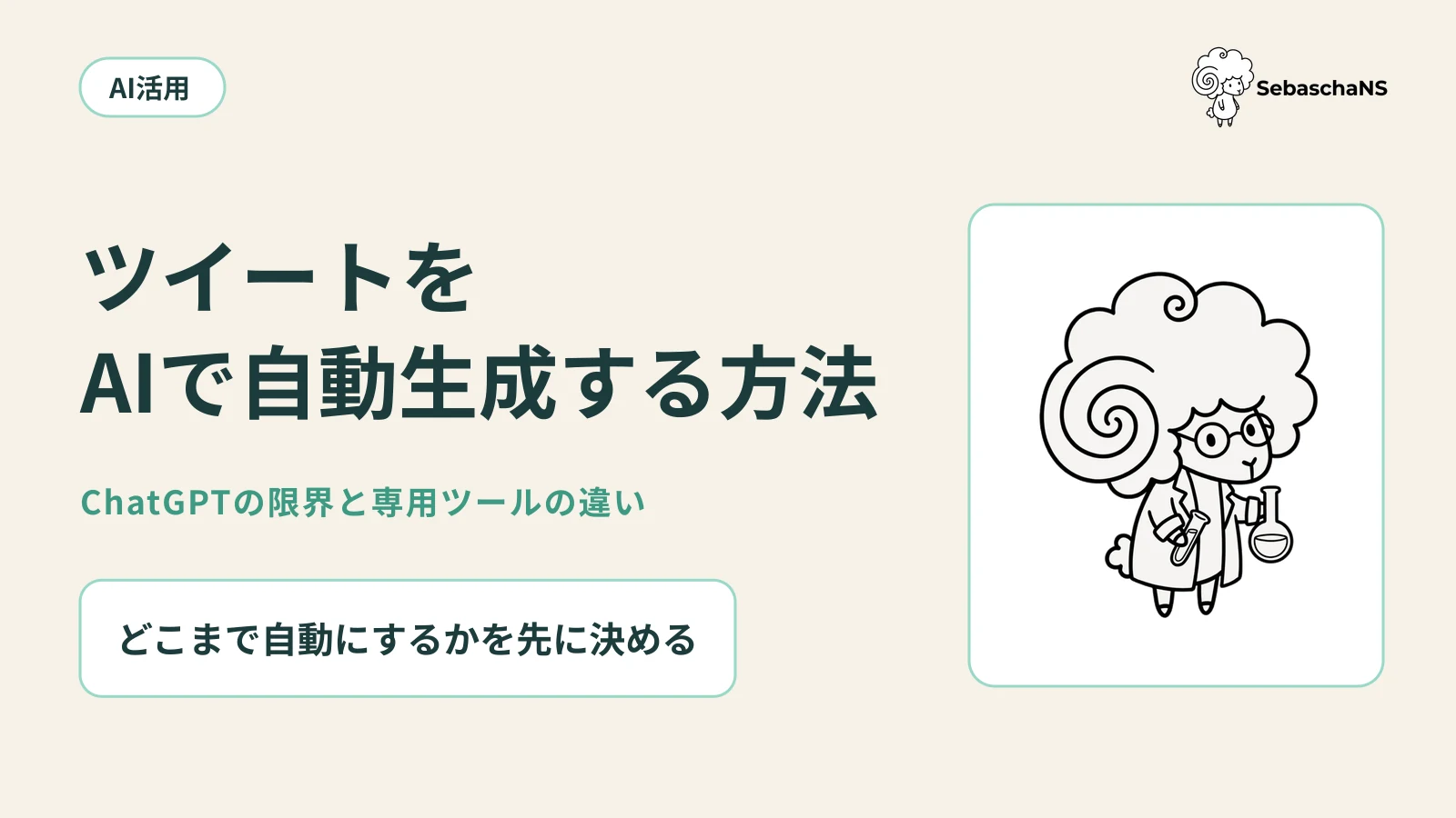 ツイートをAIで自動生成する方法【2026年版】ChatGPTの限界と専用ツールの違い