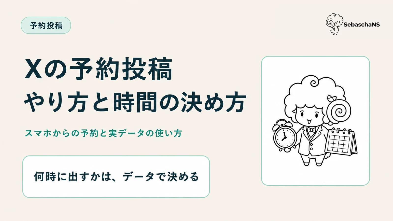 Xの予約投稿のやり方【2026年版】スマホでできない理由と「何時に出すか」の決め方
