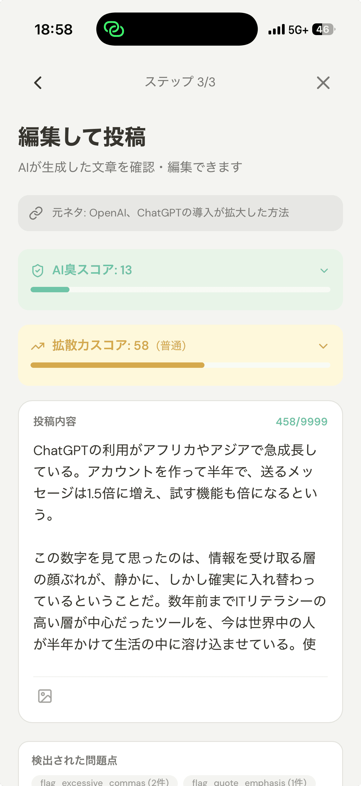 SebaschaNSの投稿編集画面。AI臭スコア13・拡散力スコア58のスコアカードと投稿本文が表示されている
