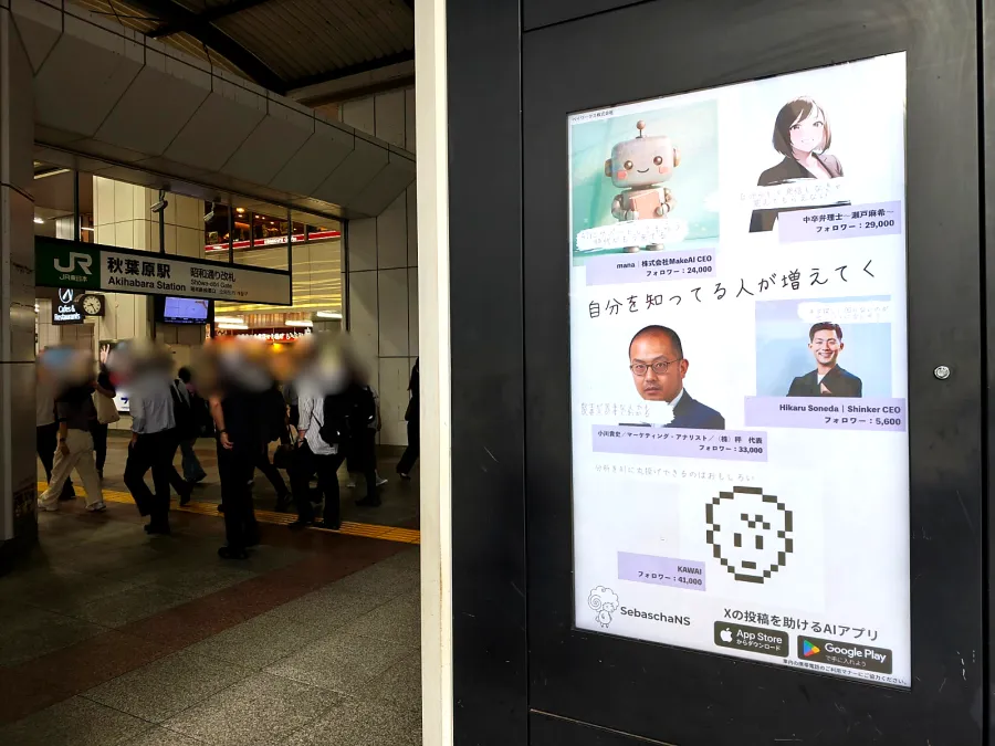 JR秋葉原駅 昭和通り改札前のデジタルサイネージに掲載されたSebaschaNSの広告(掲載画面A)