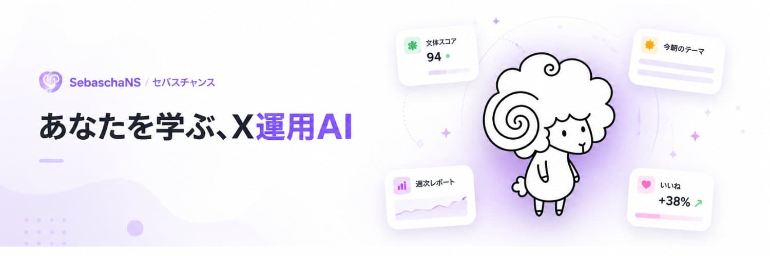 SebaschaNS公式Xアカウントを開設しました