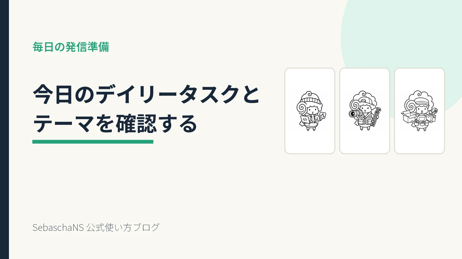 今日のデイリータスクから次の投稿テーマを決める|SebaschaNSの使い方