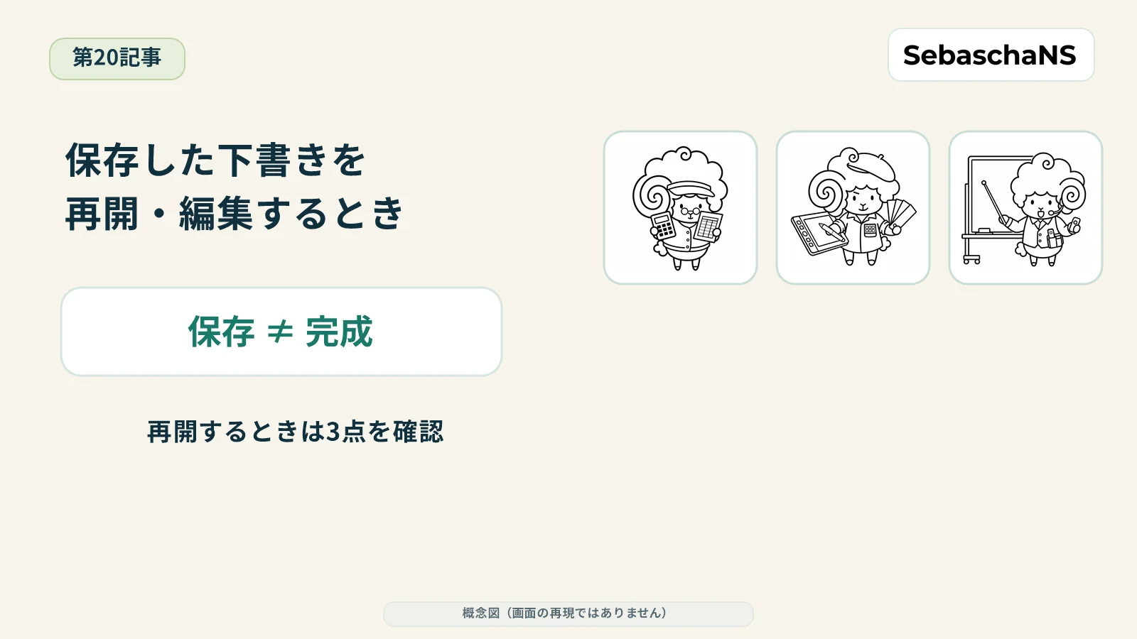 保存した下書きを再開・編集するときの考え方