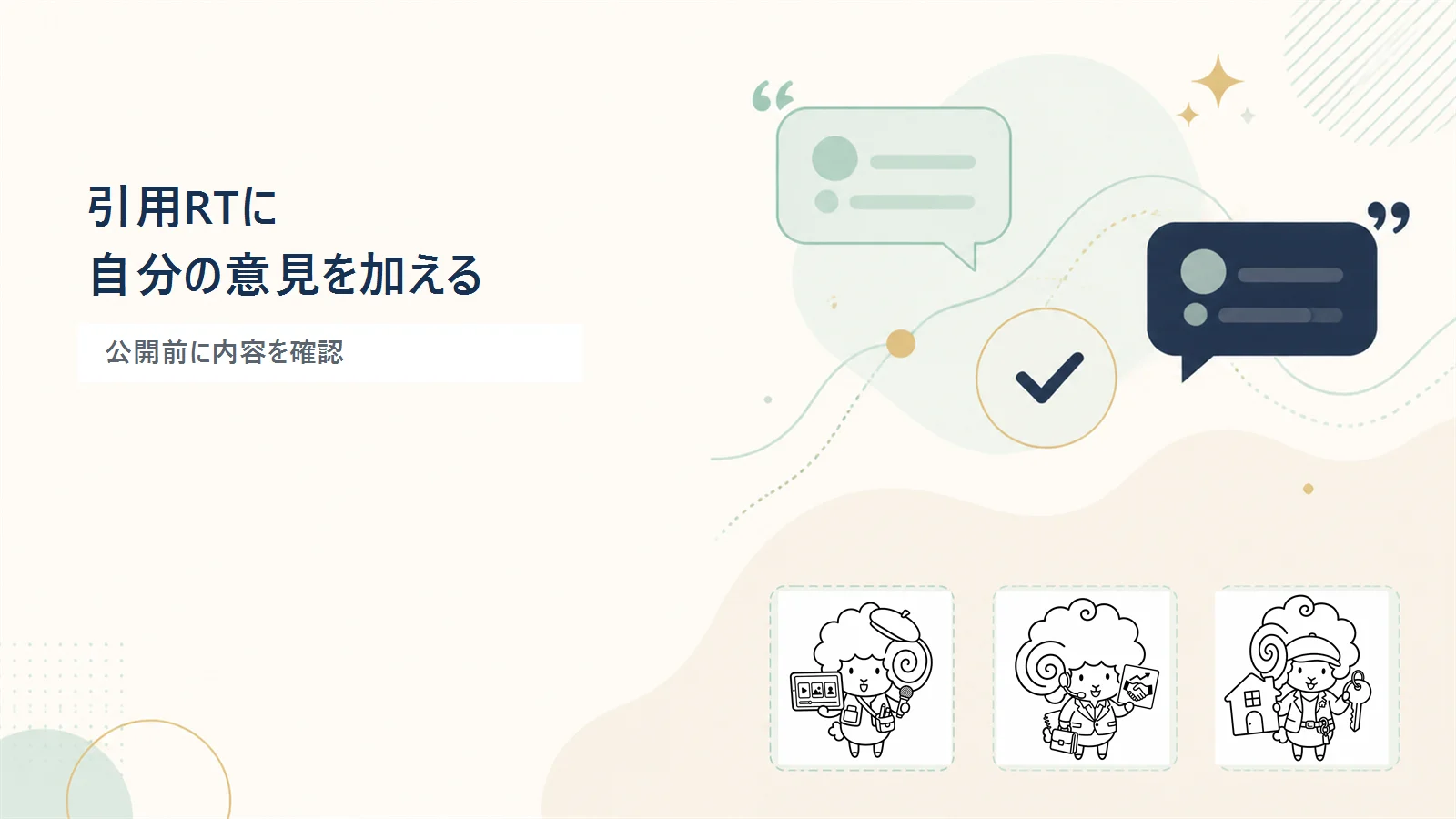 引用RTに自分の意見を加える前の確認ポイント|SebaschaNSの使い方
