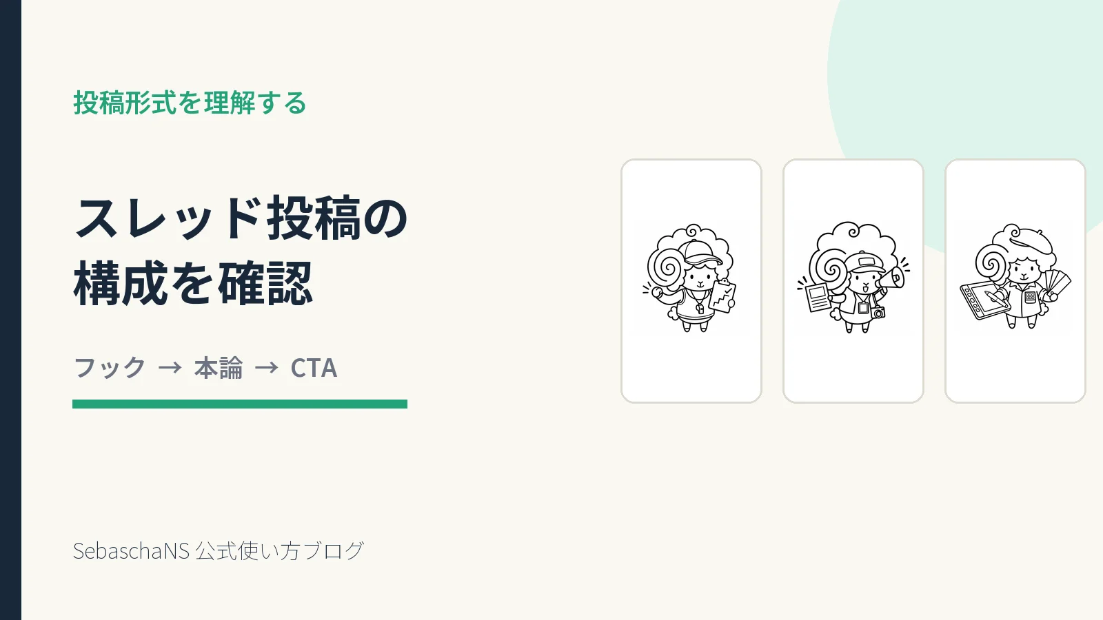 スレッド投稿の構成を確認する方法|SebaschaNSの使い方
