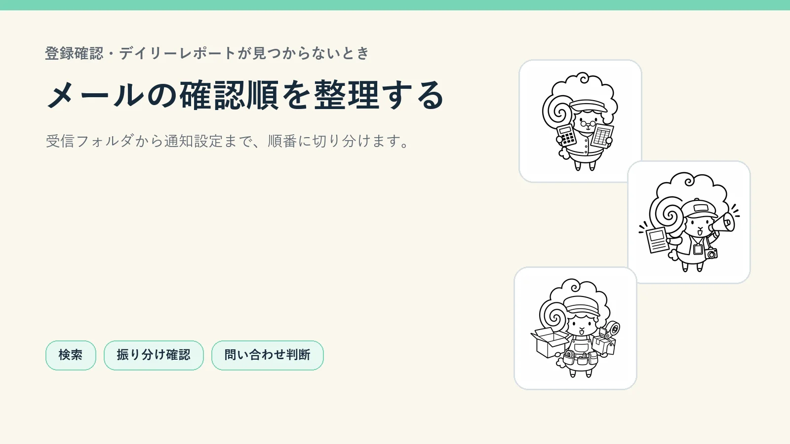 登録確認・デイリーレポートのメールが届かないときに確認すること|SebaschaNSの使い方