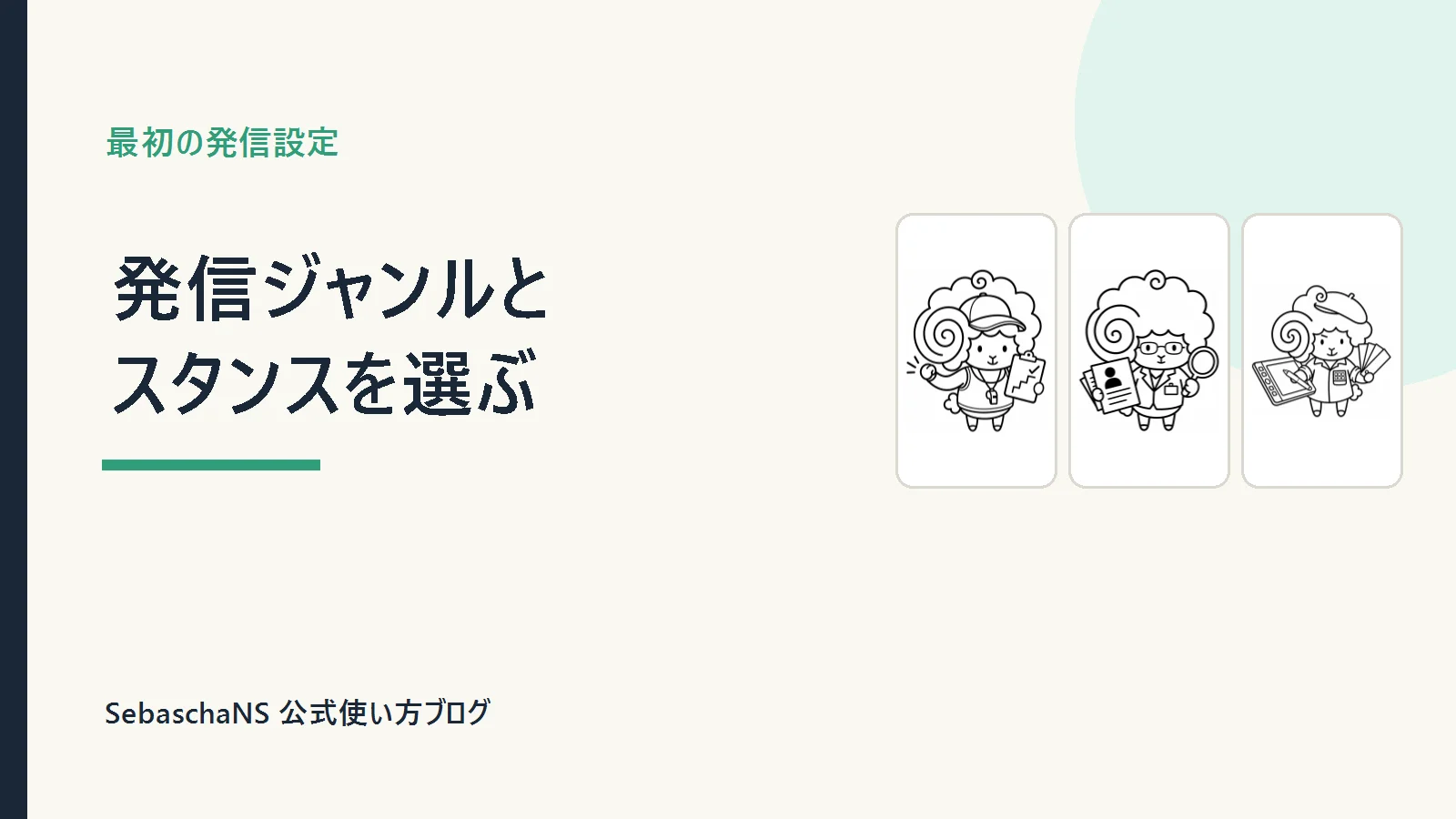 初期設定で発信ジャンルとスタンスを決める|SebaschaNSの使い方
