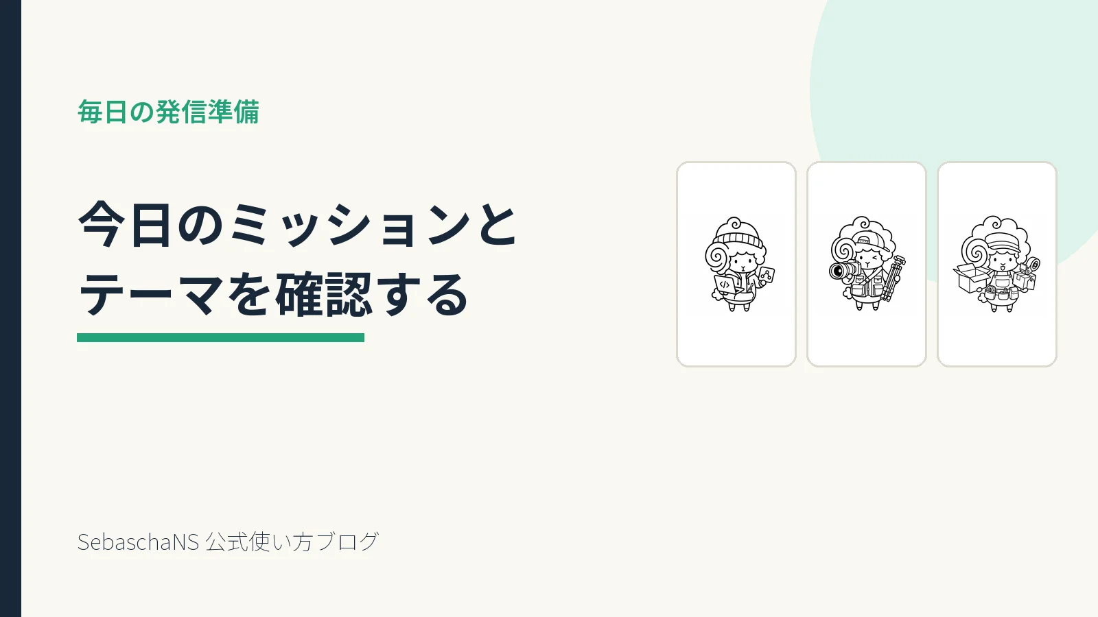 今日のミッションとテーマを確認する方法|SebaschaNSの使い方