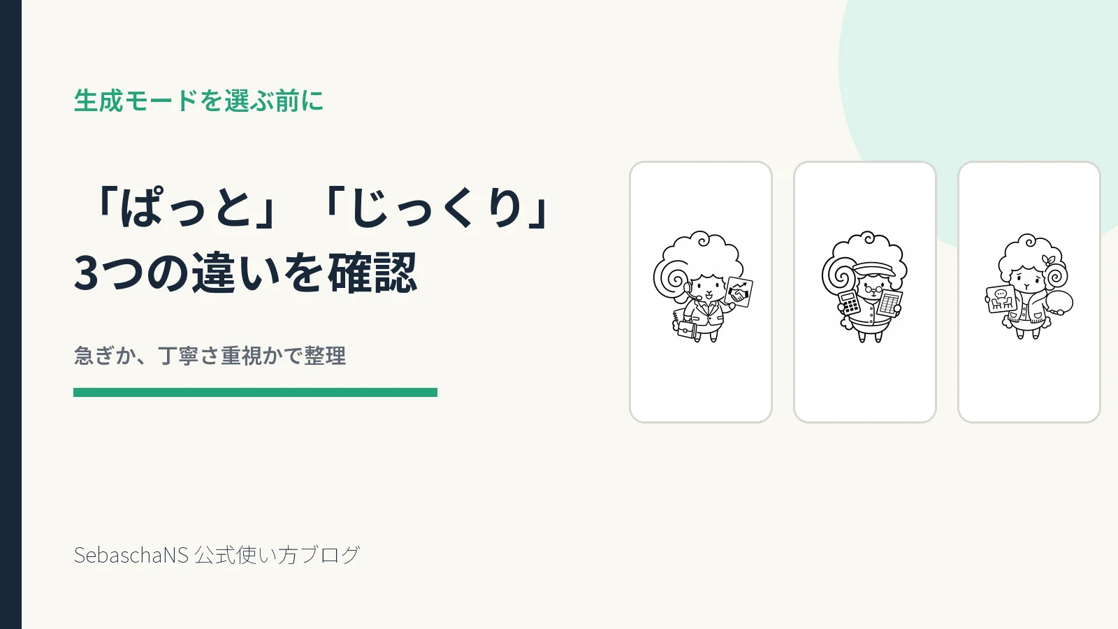 「ぱっと」「じっくり」「スーパーじっくり」の違いを確認する|SebaschaNSの使い方