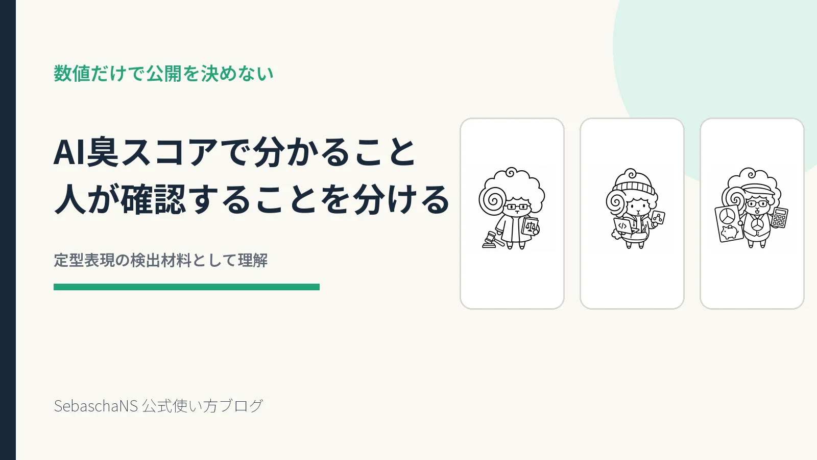 AI臭スコアで確認できることを理解する|SebaschaNSの使い方