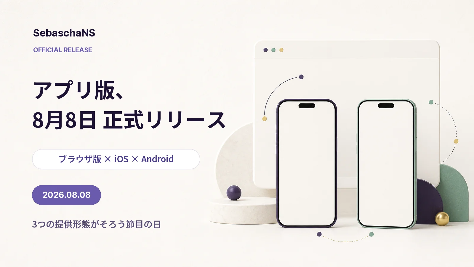 【公式発表】SebaschaNSアプリ版、2026年8月8日正式リリース|3つの提供形態がそろう節目