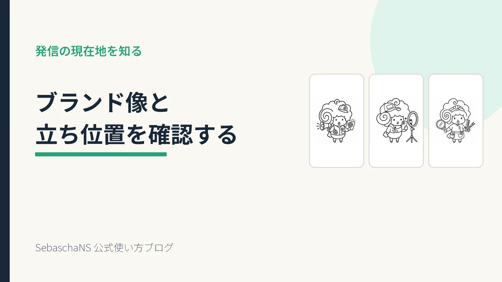 ブランド像と発信の立ち位置を確認する|SebaschaNSの使い方