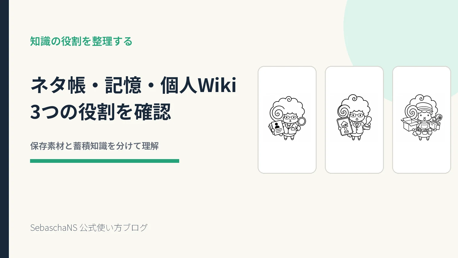 ネタ帳・記憶・個人Wikiの役割を確認する|SebaschaNSの使い方