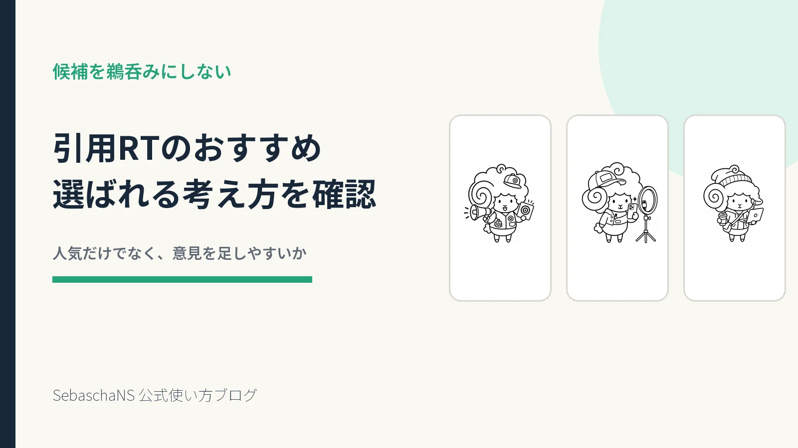 引用RTのおすすめが選ばれる考え方を確認する|SebaschaNSの使い方