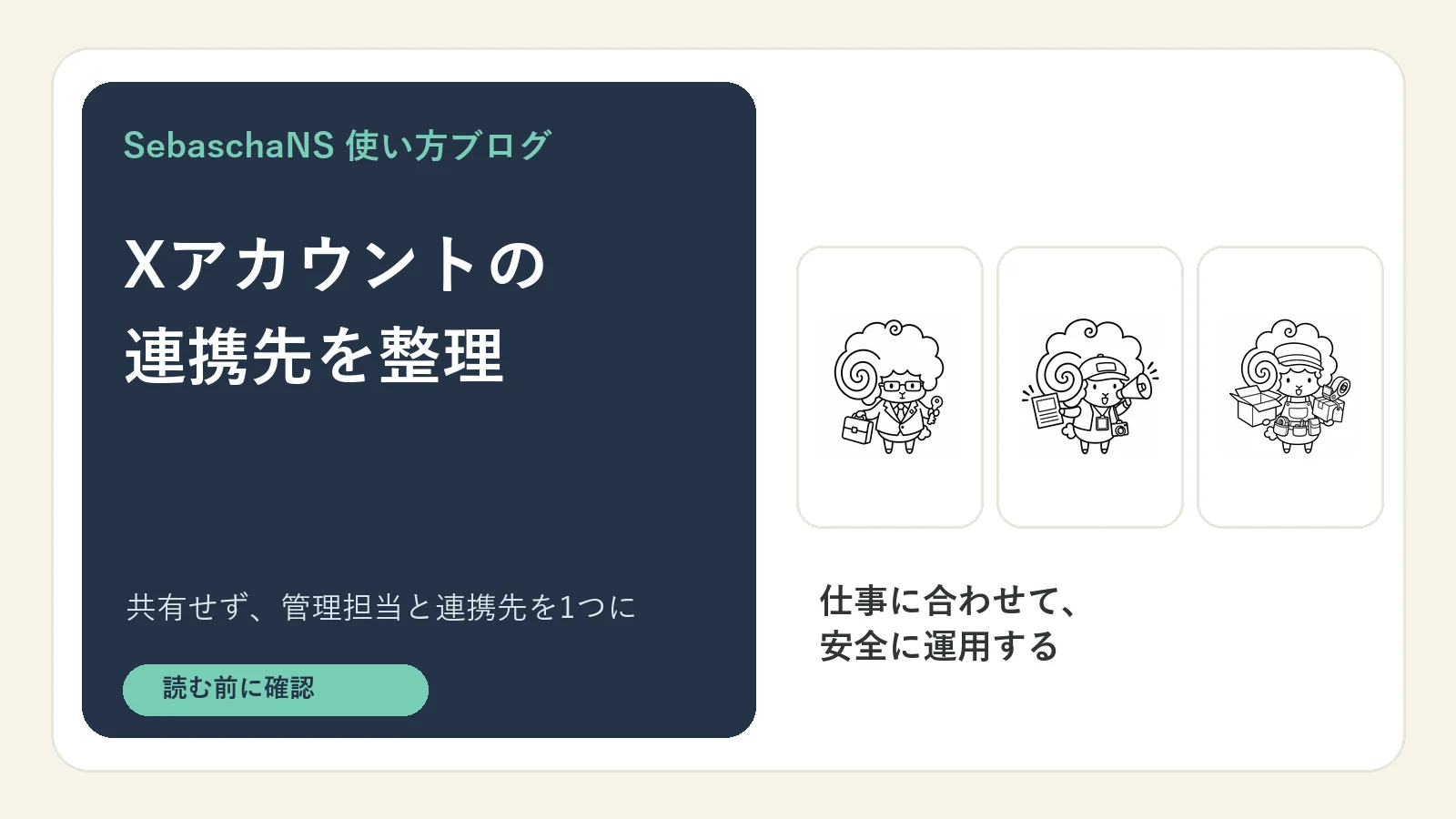 1つのXアカウントを複数のSebaschaNSアカウントで共用しない理由を理解する|SebaschaNSの使い方