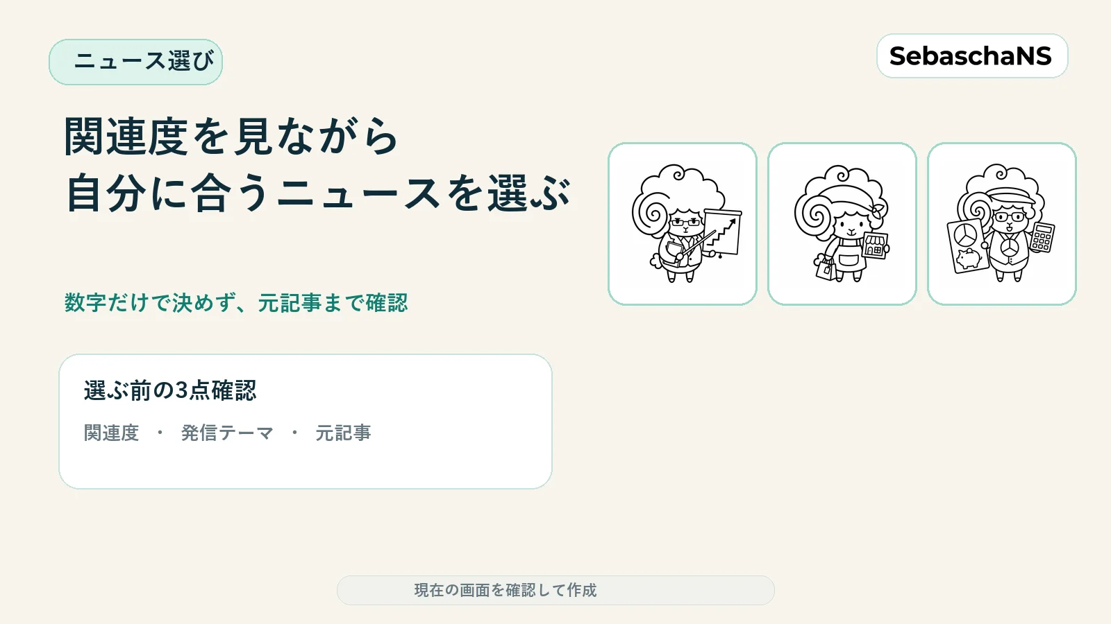関連度を見ながら、自分に合うニュースを選ぶ|SebaschaNSの使い方