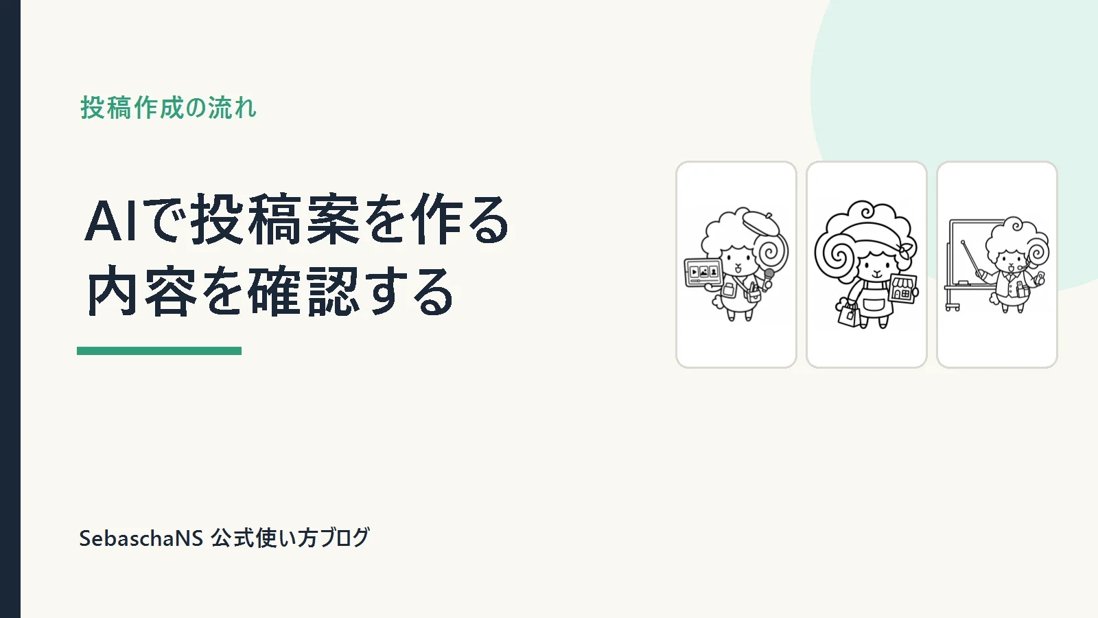 AIで投稿案を作り、公開前に確認する|SebaschaNSの使い方