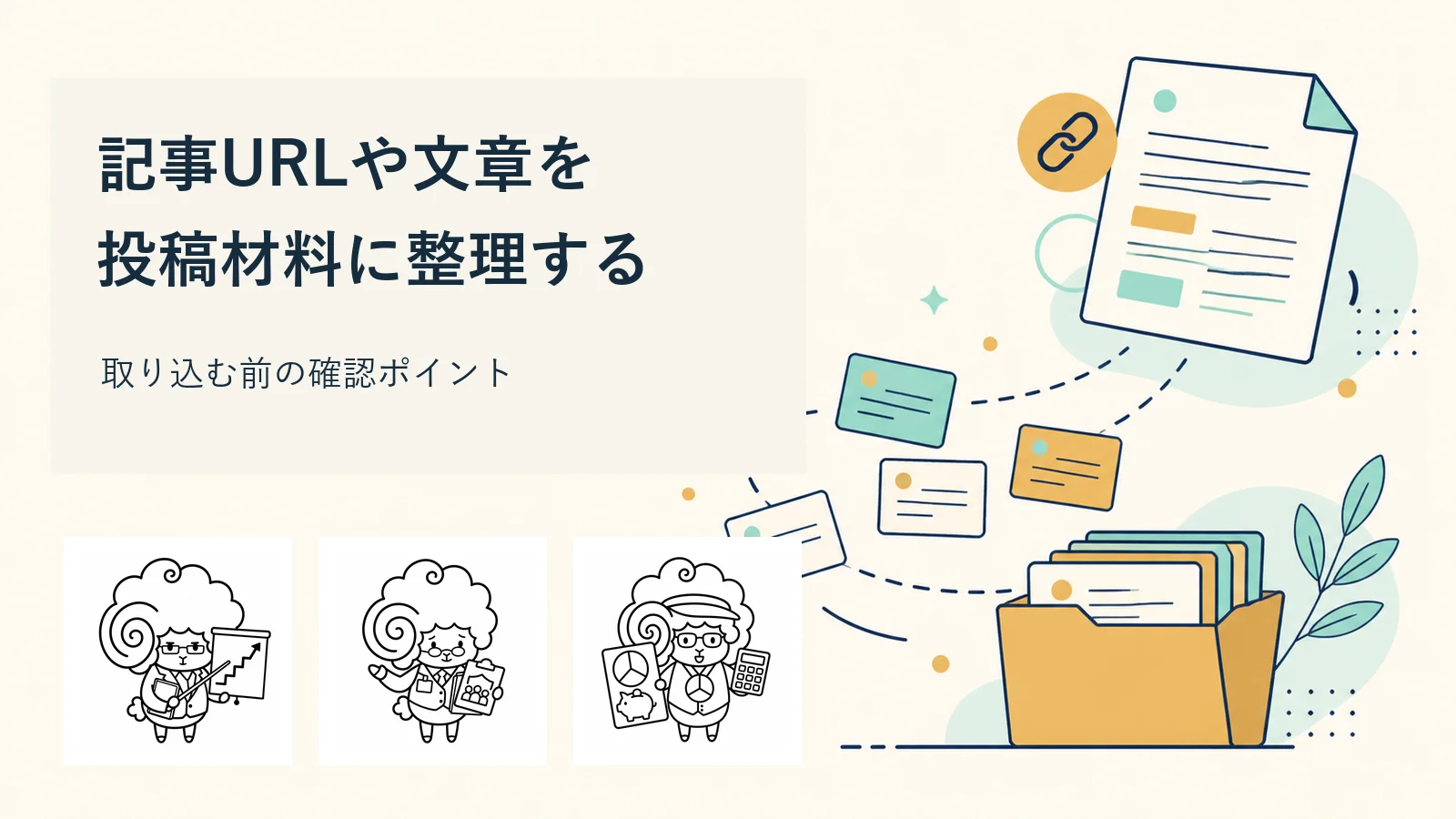 記事URLや文章を投稿材料として取り込む前に確認すること