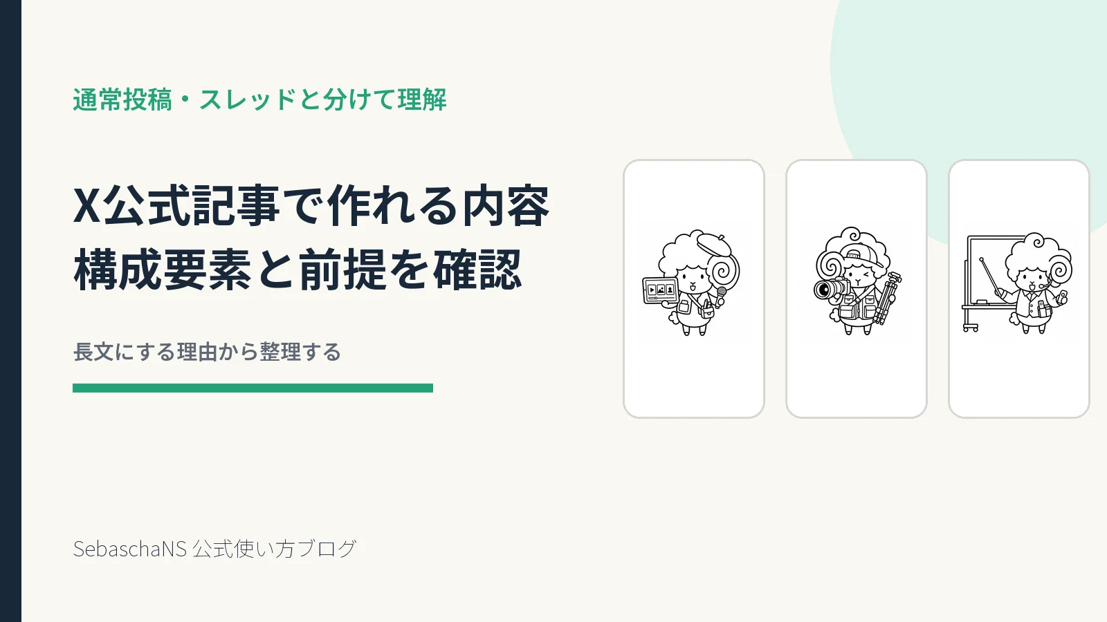 X公式記事(ロングフォーム)で作れる内容を確認する|SebaschaNSの使い方