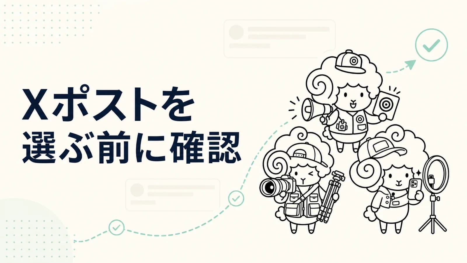 Xポストを文体学習に使う前の確認ポイント|SebaschaNSの使い方