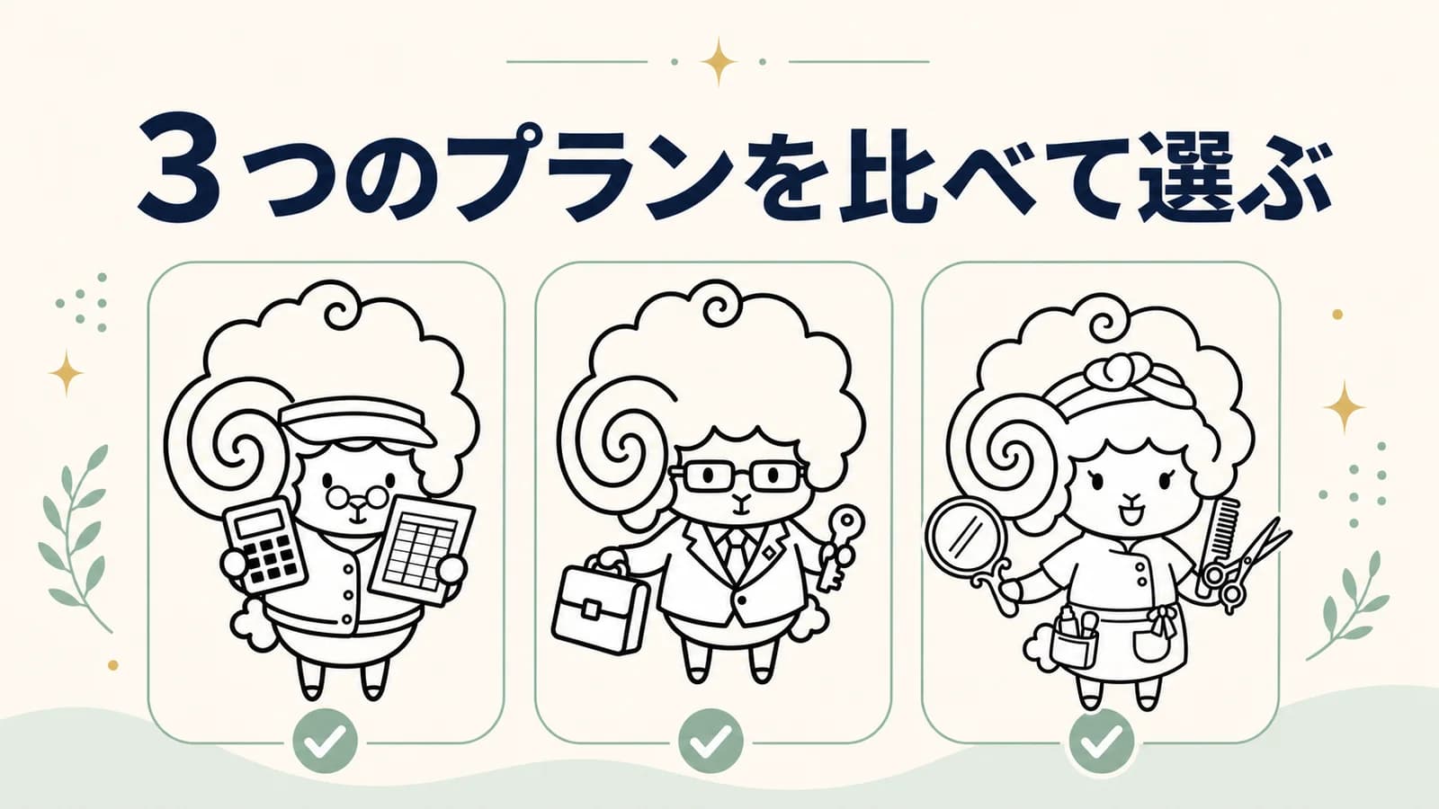 ライト・ビジネス・プロの違いと選び方