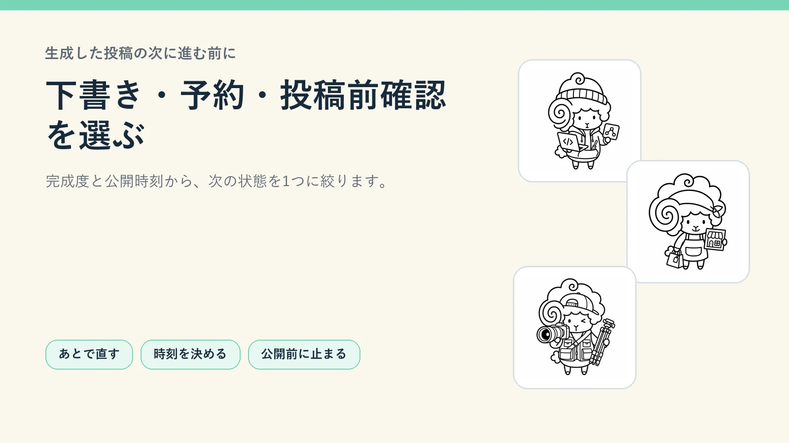 生成した投稿を下書き・予約・投稿前確認から選ぶ|SebaschaNSの使い方