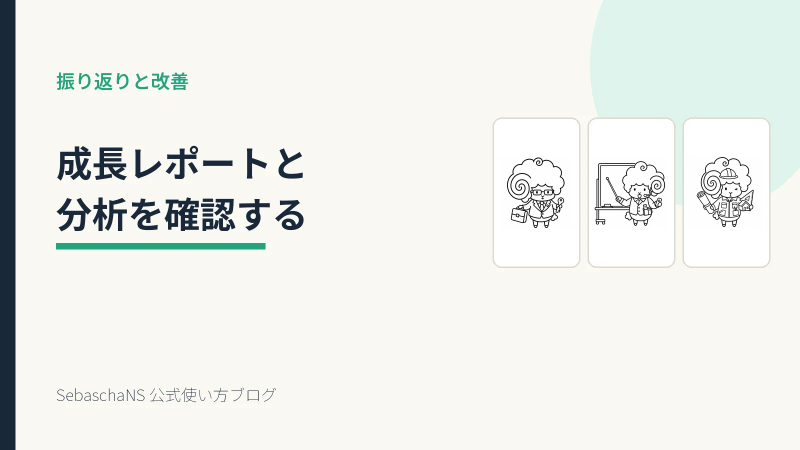 今週の成長レポートを見て、次の改善を1つ決める|SebaschaNSの使い方